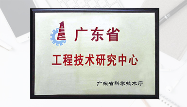 深九電器榮獲廣東省科技廳認定為 “廣東省數(shù)字家庭媒體終端工程技術(shù)研究中心” 榮譽稱號