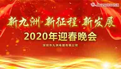 新九洲，新征程，新發(fā)展