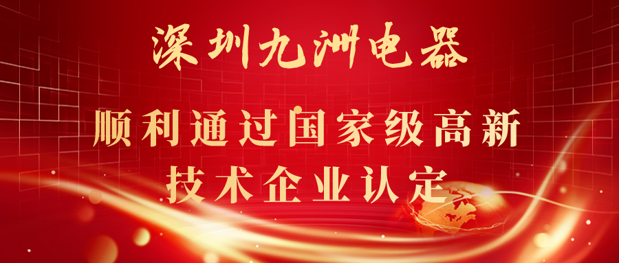 深圳九洲電器順利通過(guò)國(guó)家級(jí)高新技術(shù)企業(yè)認(rèn)定！