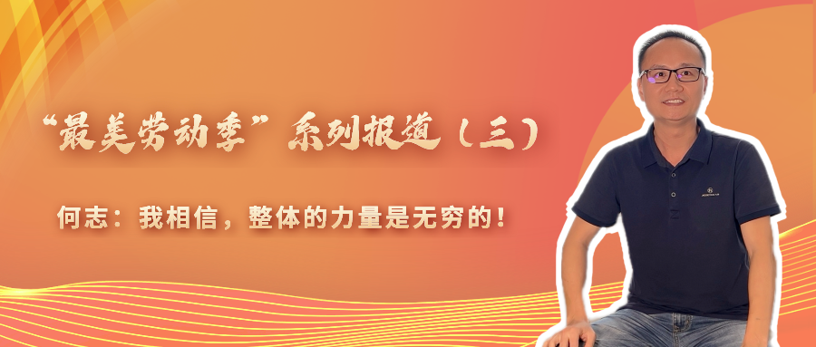 “最美勞動(dòng)季”系列報(bào)道（三）