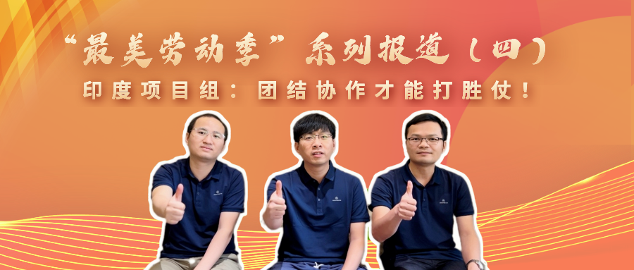 “最美勞動(dòng)季”系列報(bào)道（四）